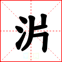 沜