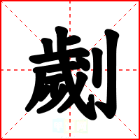 劌