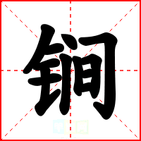 锏