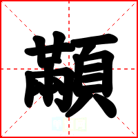 顢