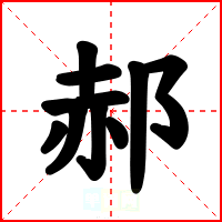 郝