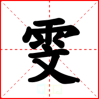 雯