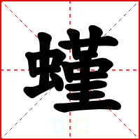 螼