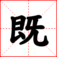 既
