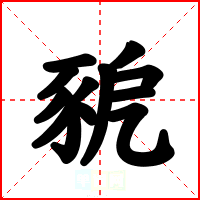 豟