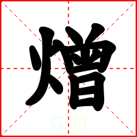 熷