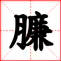 臁