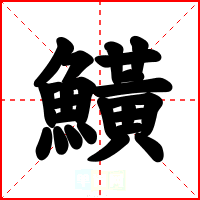 鱑