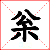枀