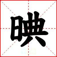 晪