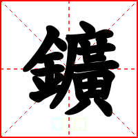 鑛