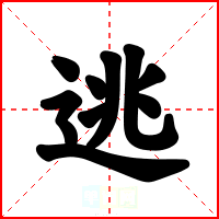 逃