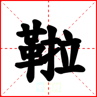 鞡
