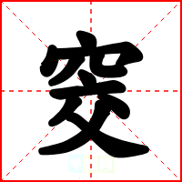 窔