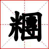 糰