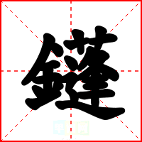 鑝