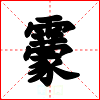 靀