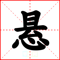 悬