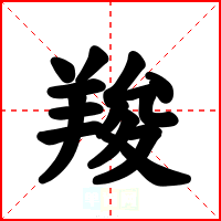 羧