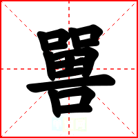 嘼