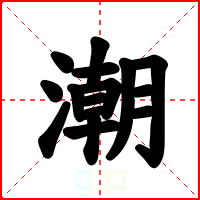 潮