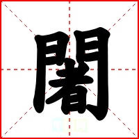 闍