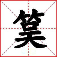 筽