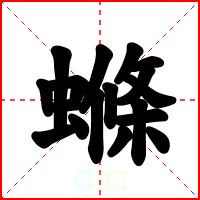 螩