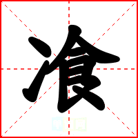 飡