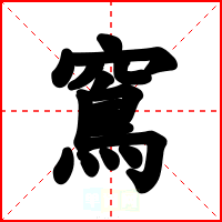 窵