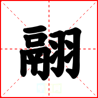 翮