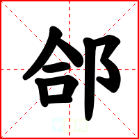 郃