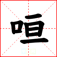 咺