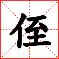 侄