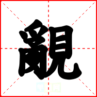 覶