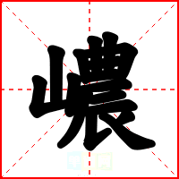 嶩