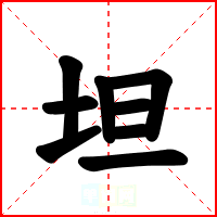 坦