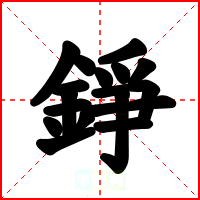 錚