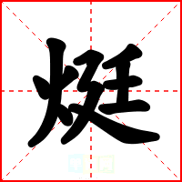 烶