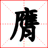 膺