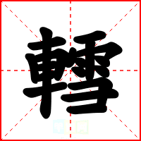 轌
