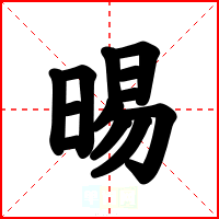 晹