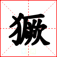 獗