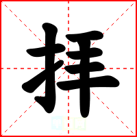 拝