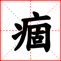 痼