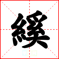 縘