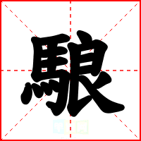 駺