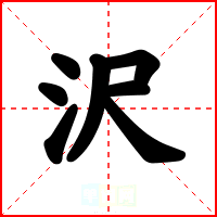 沢