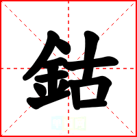 鈷