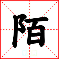 陌
